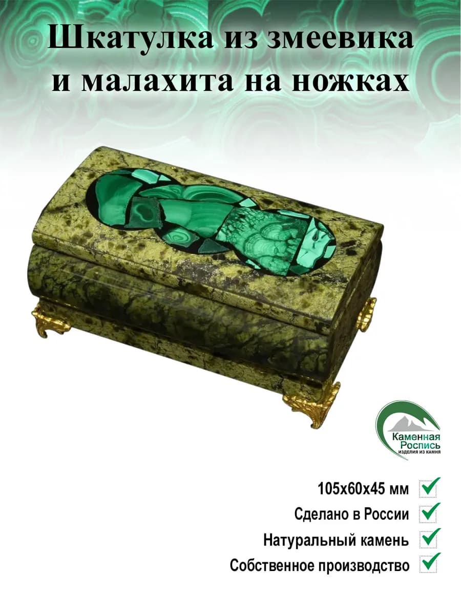Шкатулка из натуральных камней змеевика и малахита - фото 1