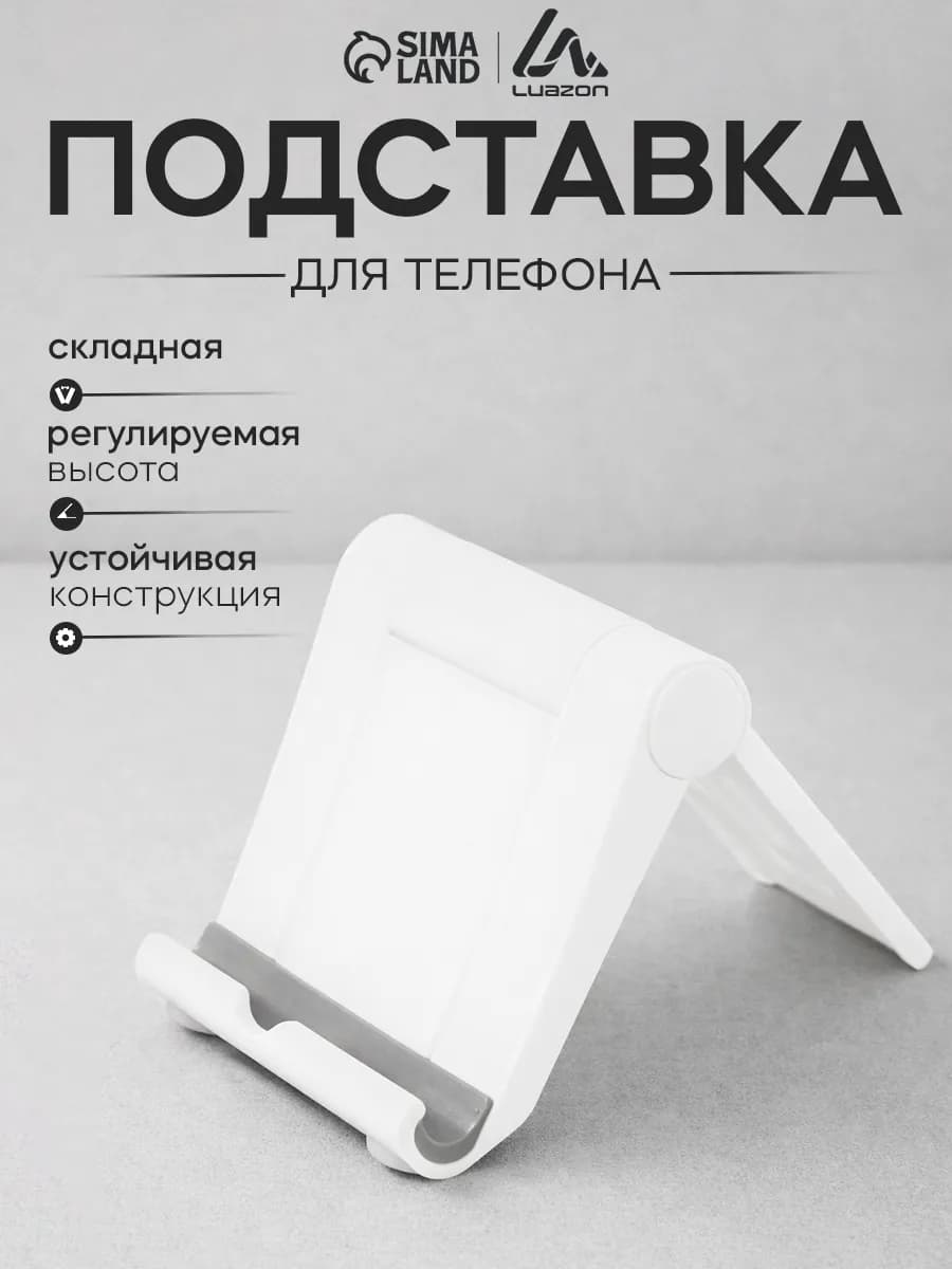 Подставка для телефона на стол регулируемая высота