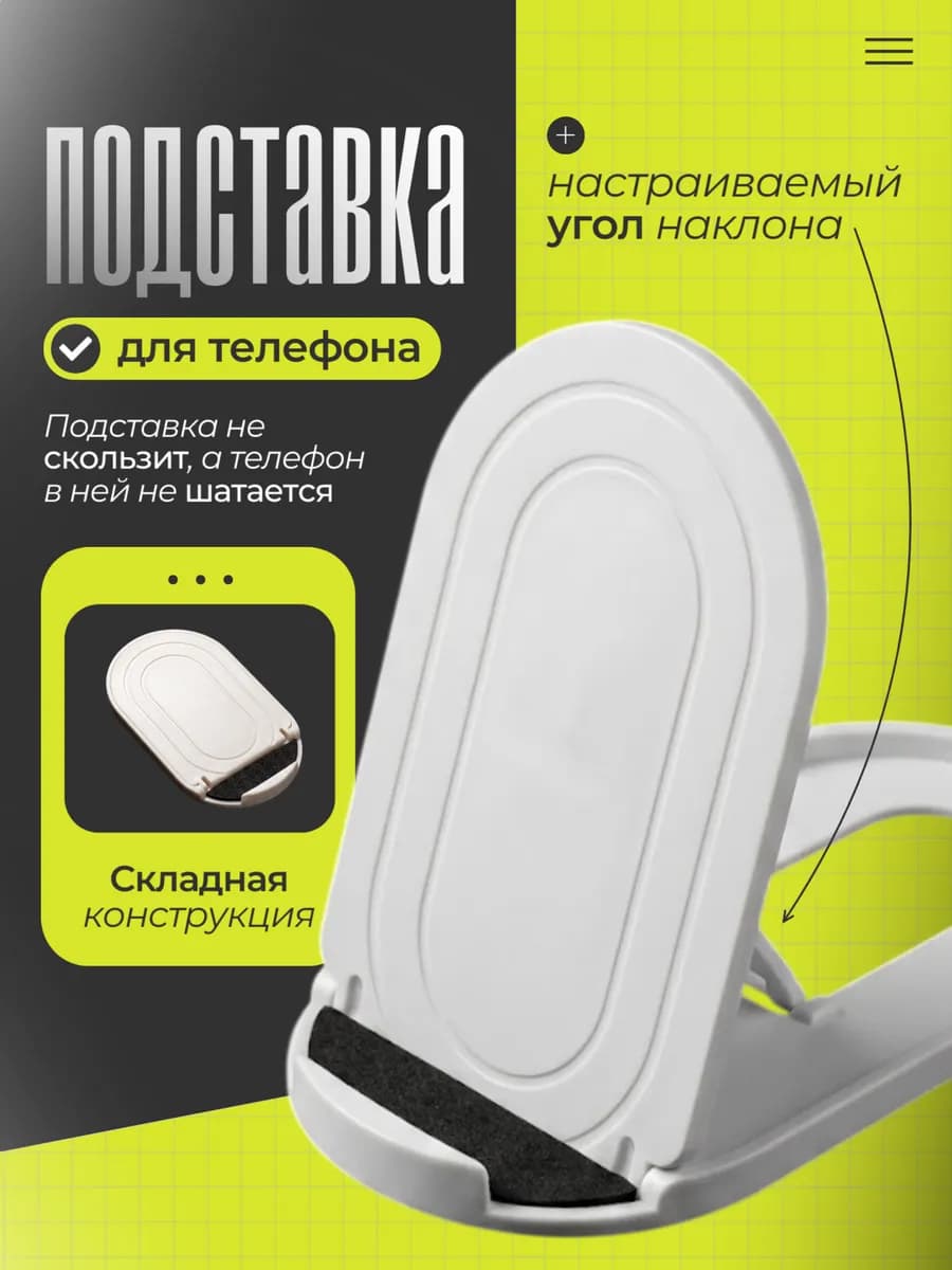 Подставка для телефона на стол пластиковая складная