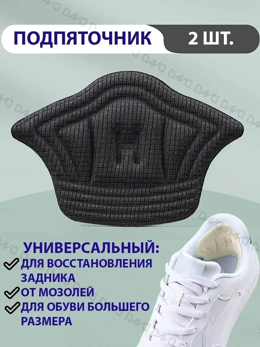 Пяткоудерживатель для кроссовок, подпяточник для обуви