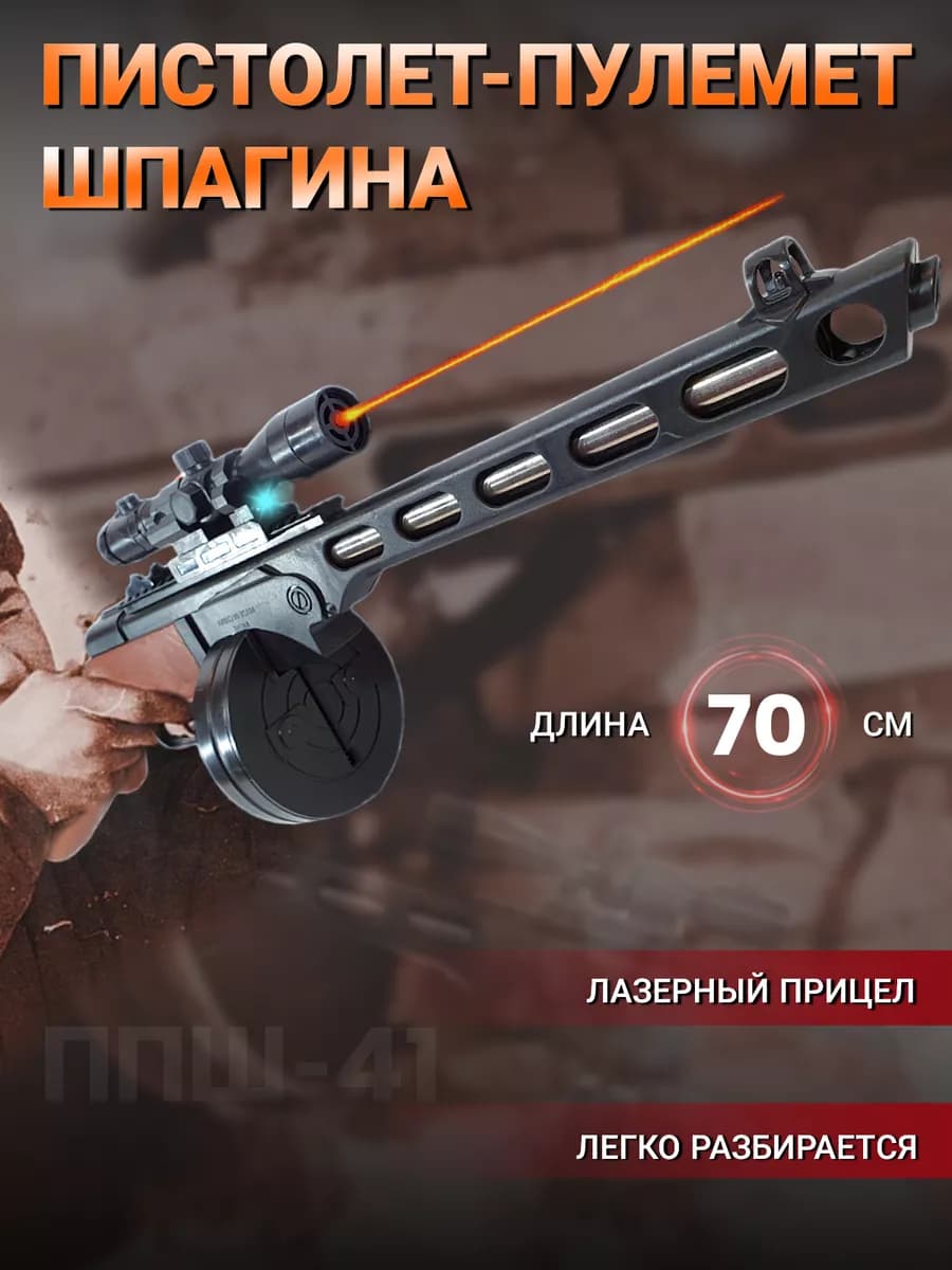 Игрушка оружие с пульками автомат ППШ пулемет air soft