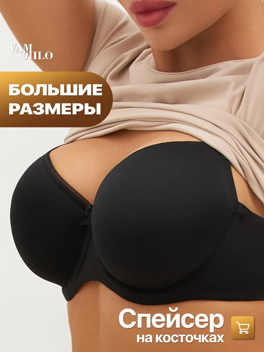 Гладкий бюстгальтер большие размеры на косточке спейсер
