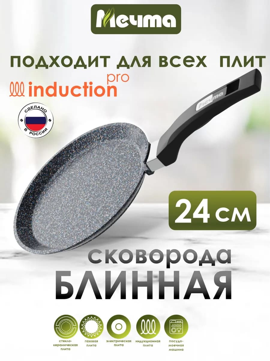 Сковорода блинная для индукционной плиты 24 см