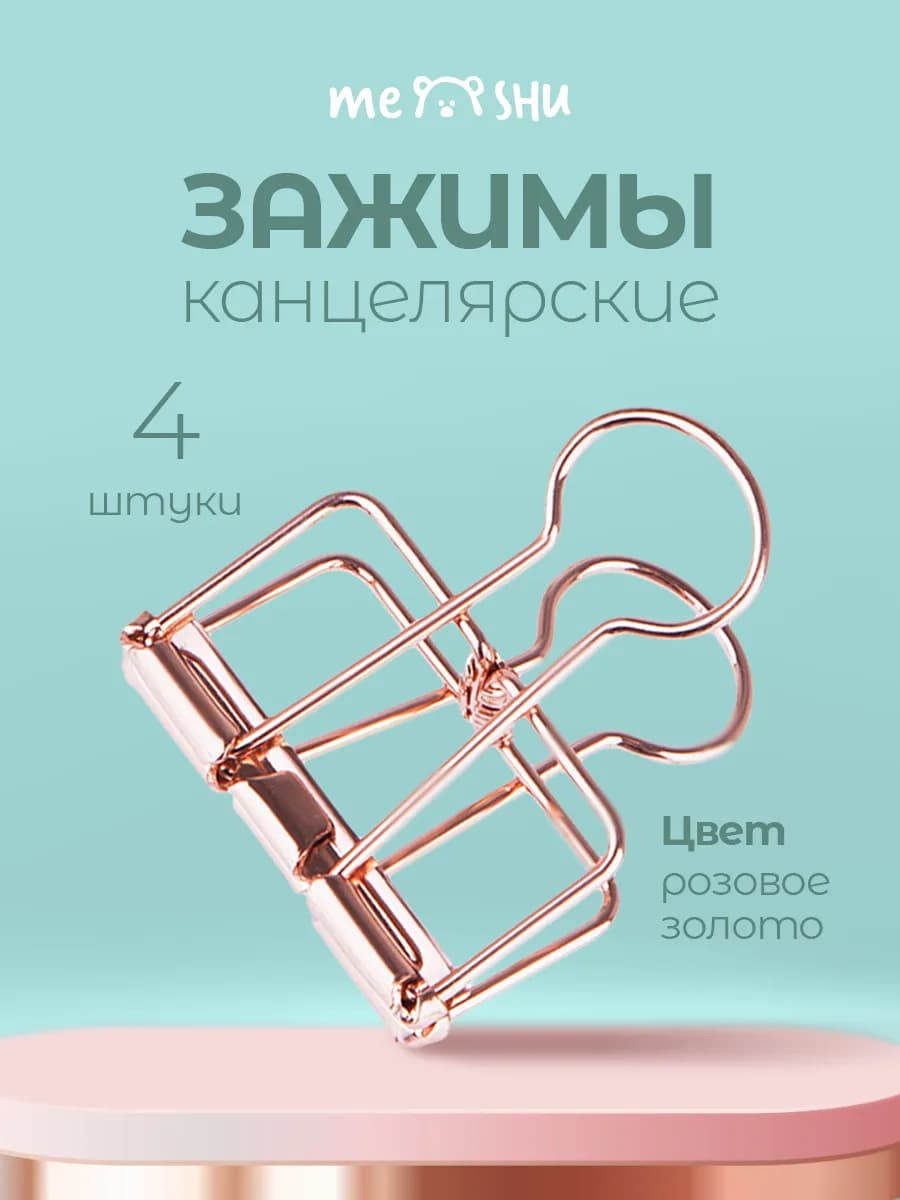 Канцелярские зажимы для бумаги 4 штуки