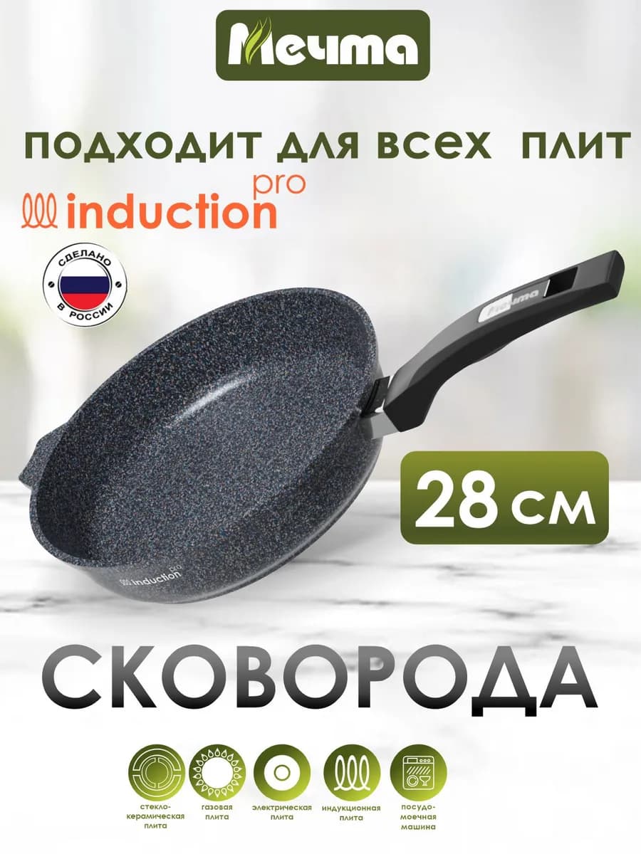 Сковорода 28 см для индукционной плиты