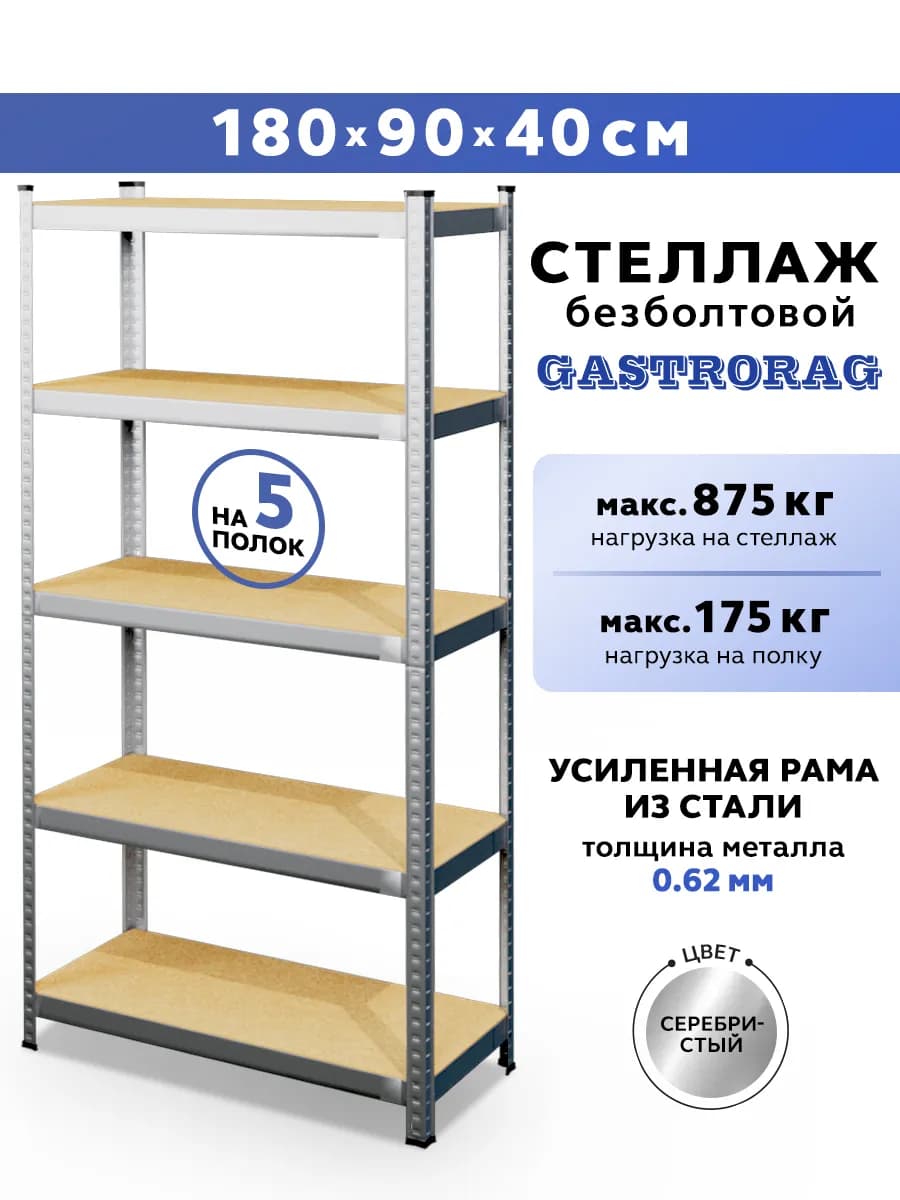 Стеллаж металлический 5 полок безболтовой 180х90х40 см