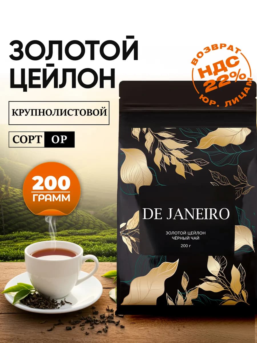 Чай черный листовой Цейлонский 200 гр премиум элитный