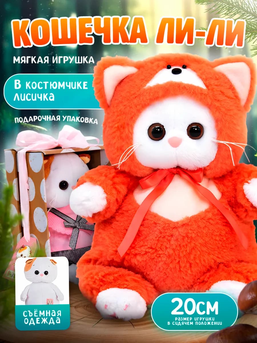 Мягкая игрушка Кошечка Ли-Ли BABY 20 см в костюмчике Лисичка