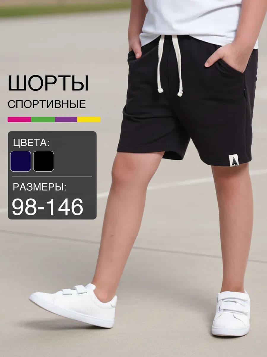 Шорты детские спортивные хлопковые с карманами