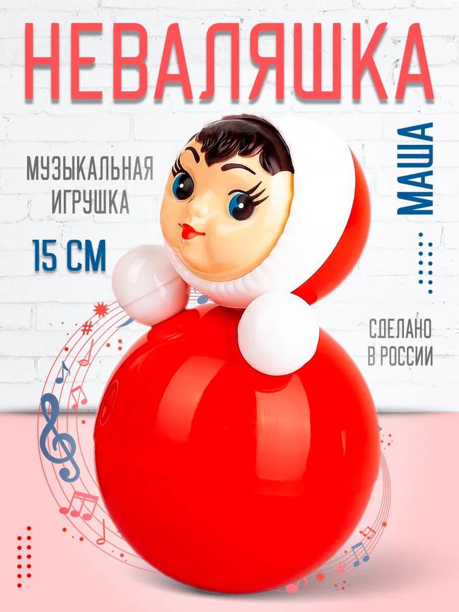 Неваляшка музыкальная игрушка для малышей Кукла