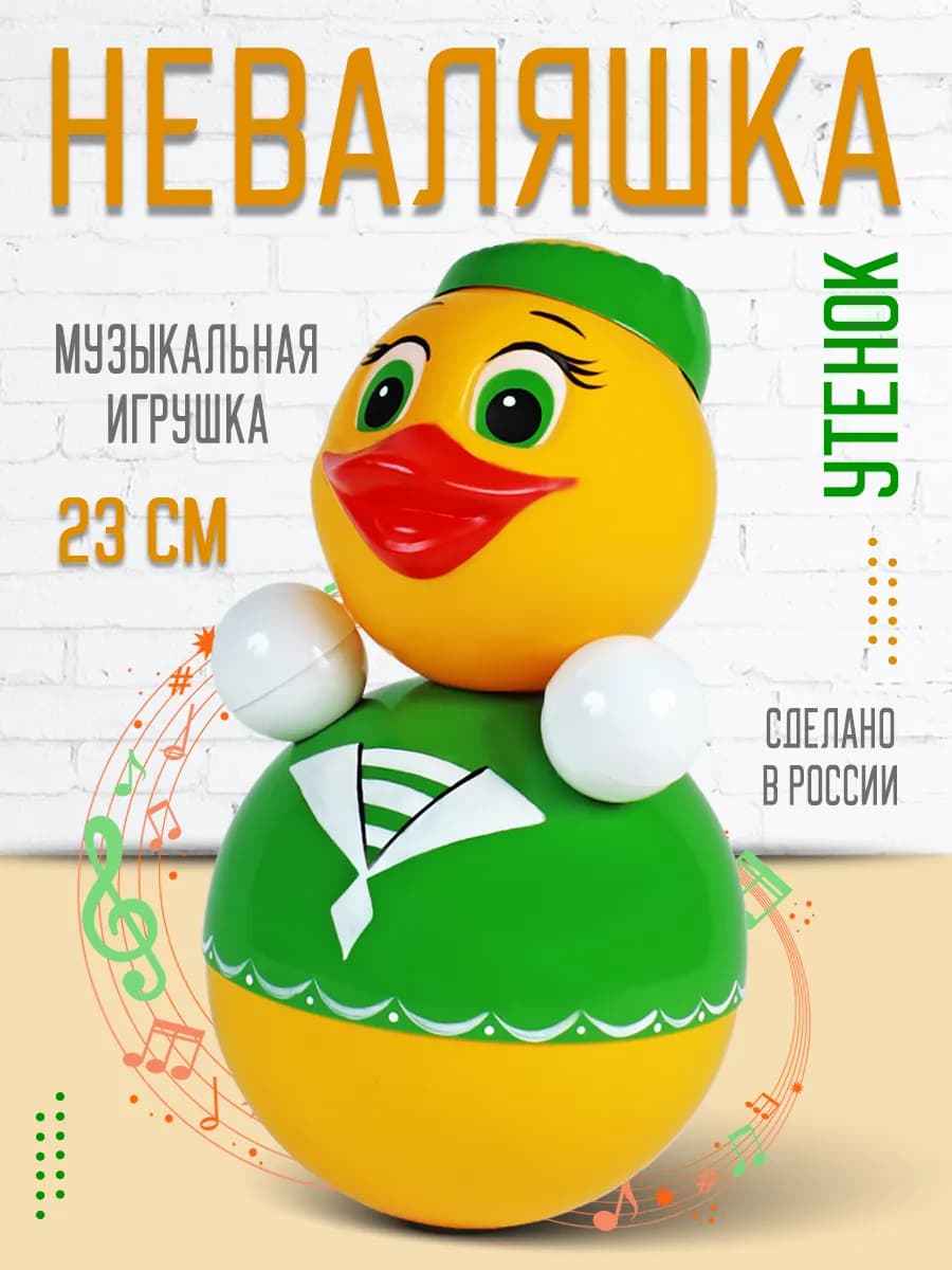 Неваляшка музыкальная игрушка для малышей Утенок
