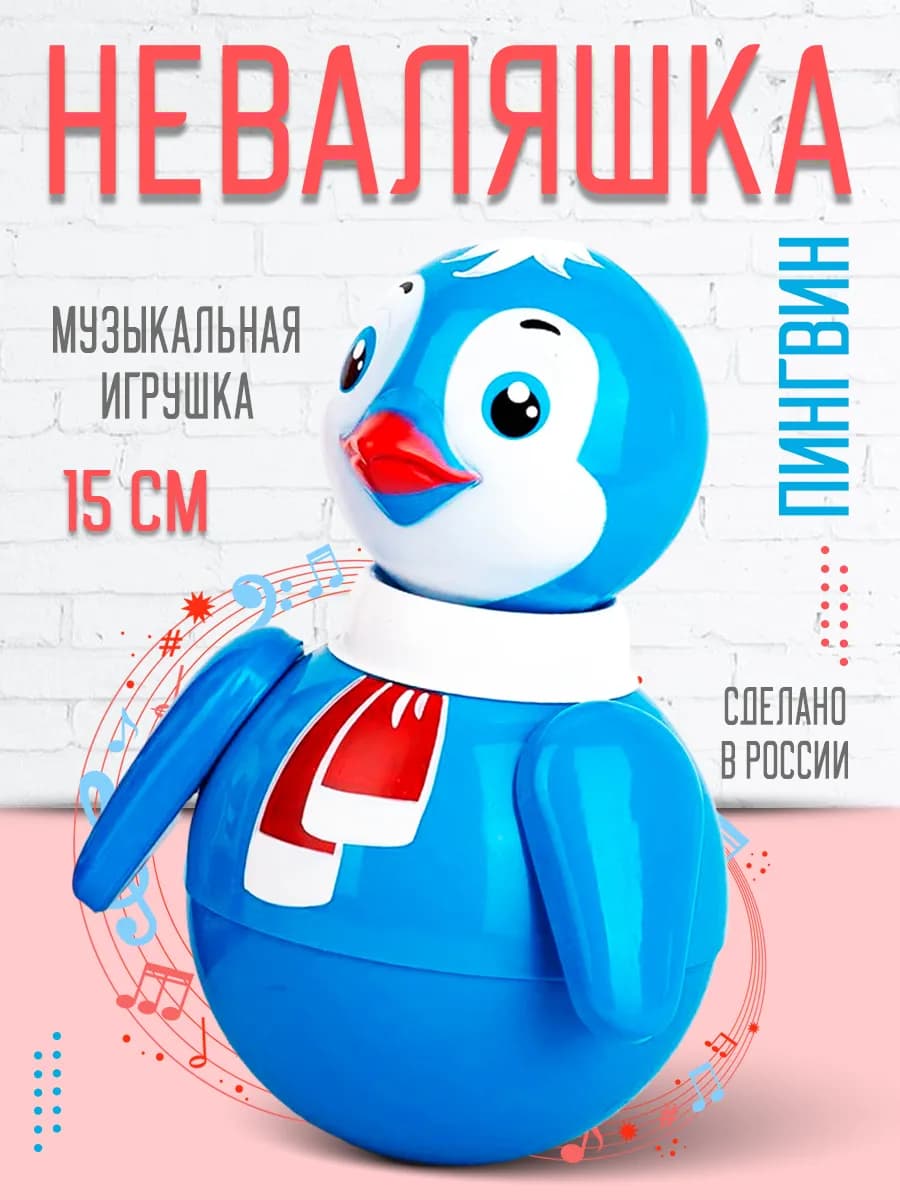 Неваляшка музыкальная игрушка для малышей Пингвин