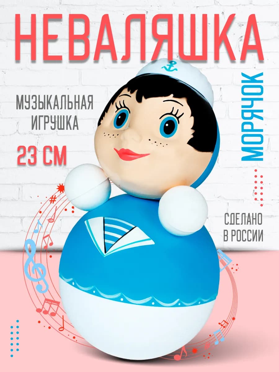 Неваляшка музыкальная игрушка для малышей Моряк