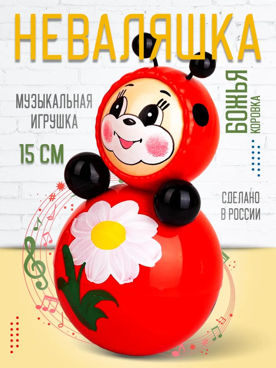 Неваляшка музыкальная игрушка для малышей Божья коровка