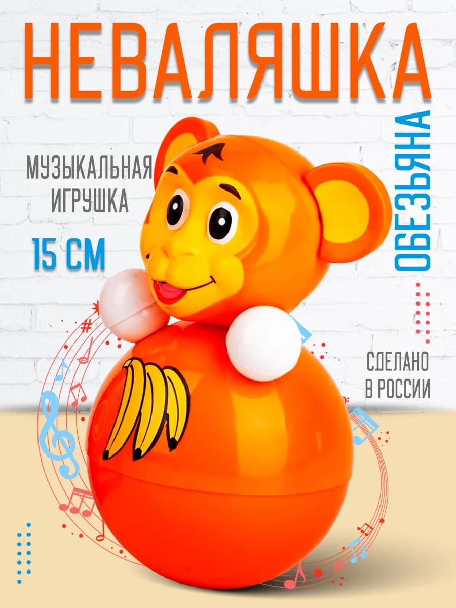 Неваляшка для малышей советская игрушка музыкальная Обезьяна