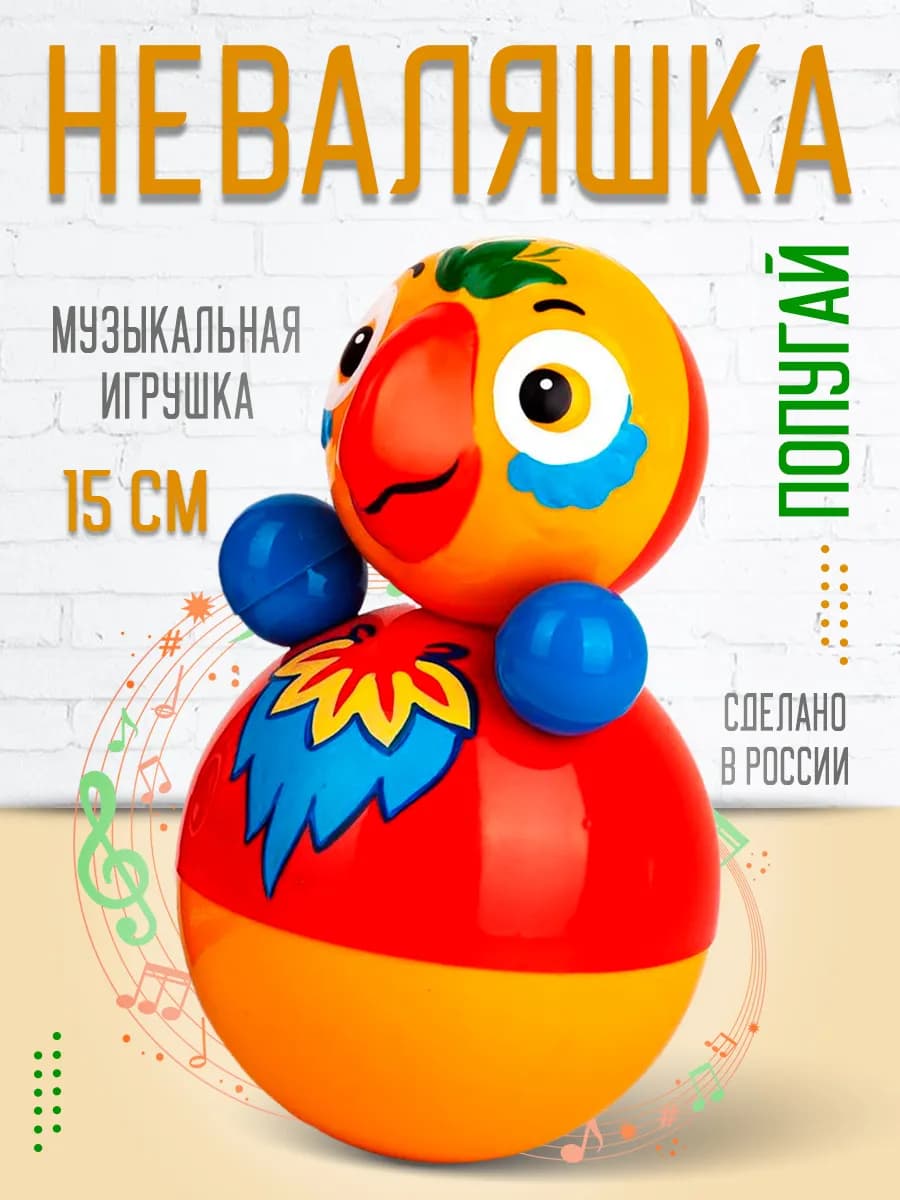 Неваляшка музыкальная игрушка для малышей Попугай