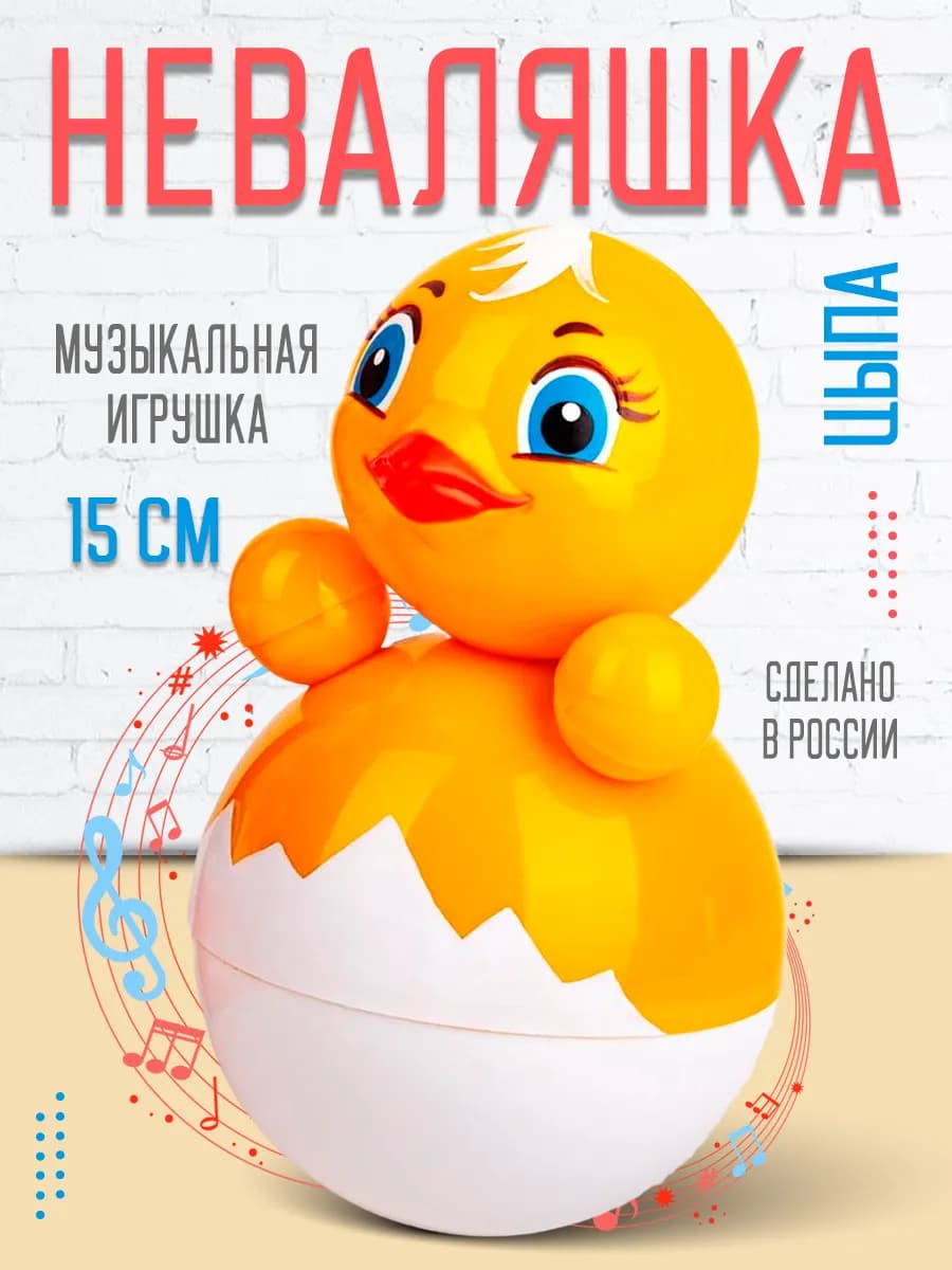 Неваляшка музыкальная игрушка для малышей Цыпленок