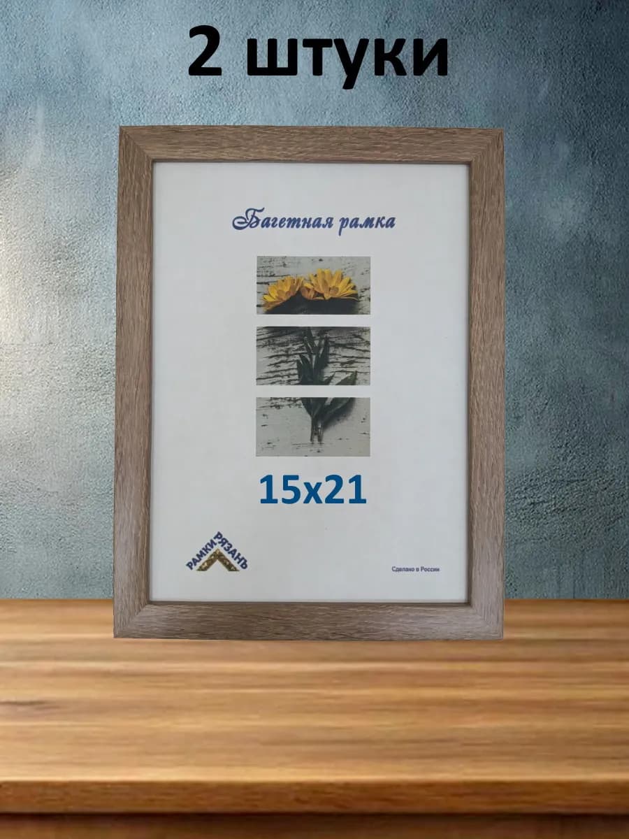 Рамка 15х21 со стеклом 2 штуки