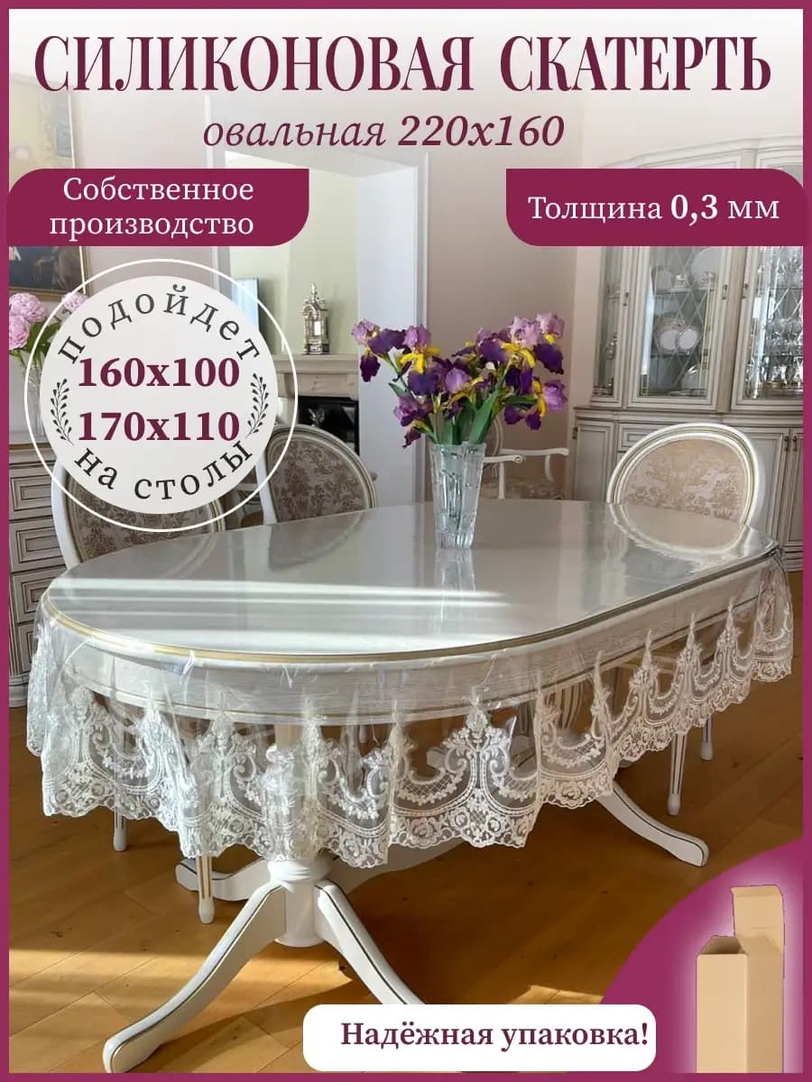Силиконовая скатерть овальная размер 220*160