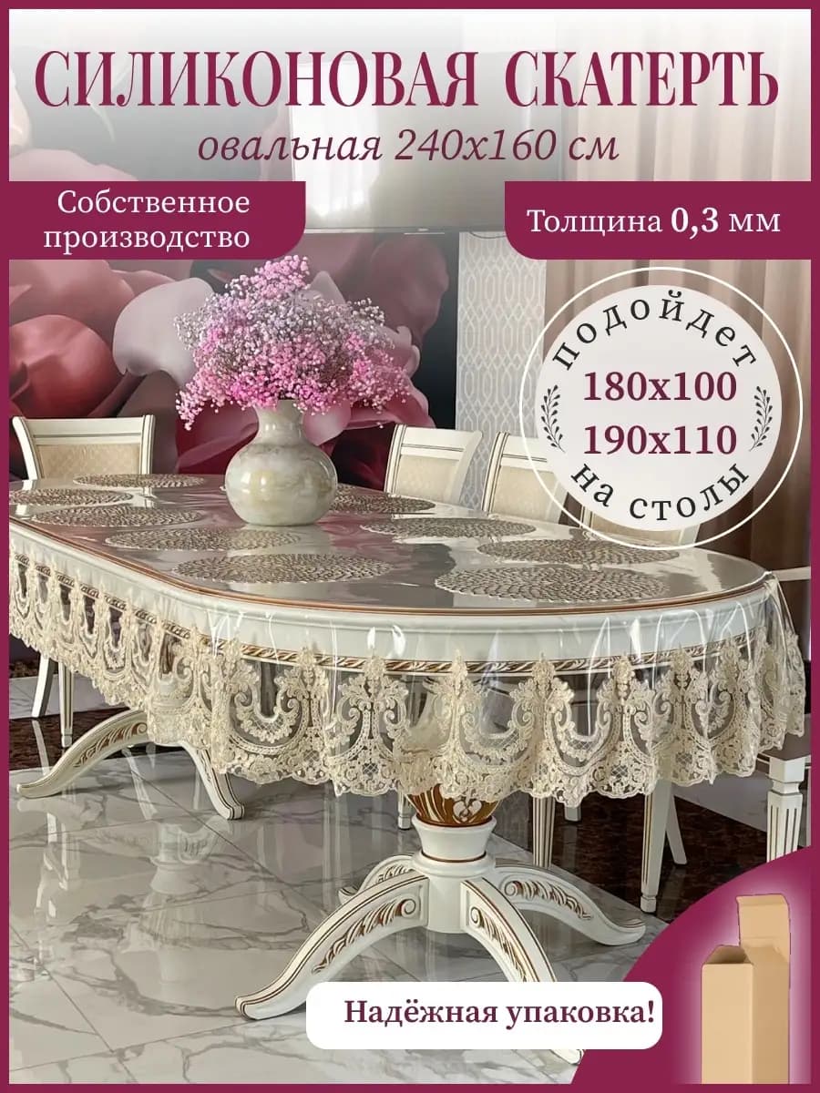 Силиконовая скатерть овальная размер 240*160