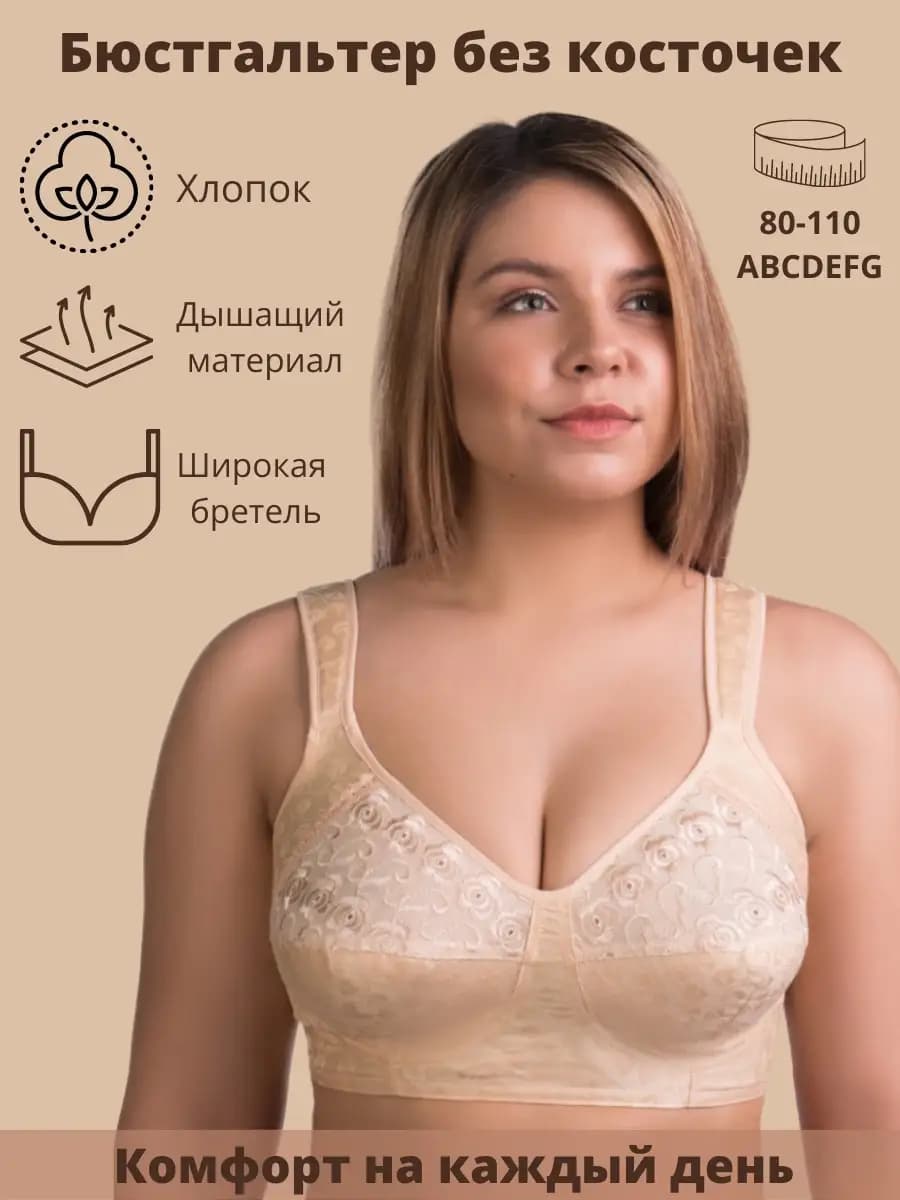 Бюстгальтер для большой груди