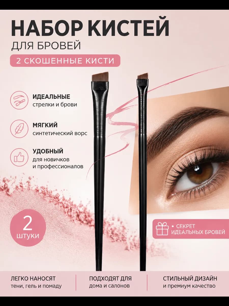 Кисть для бровей узкая и широкая
