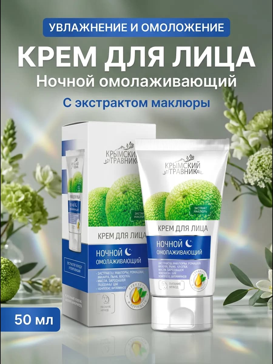 Ночной омолаживающий крем с маклюрой 50мл