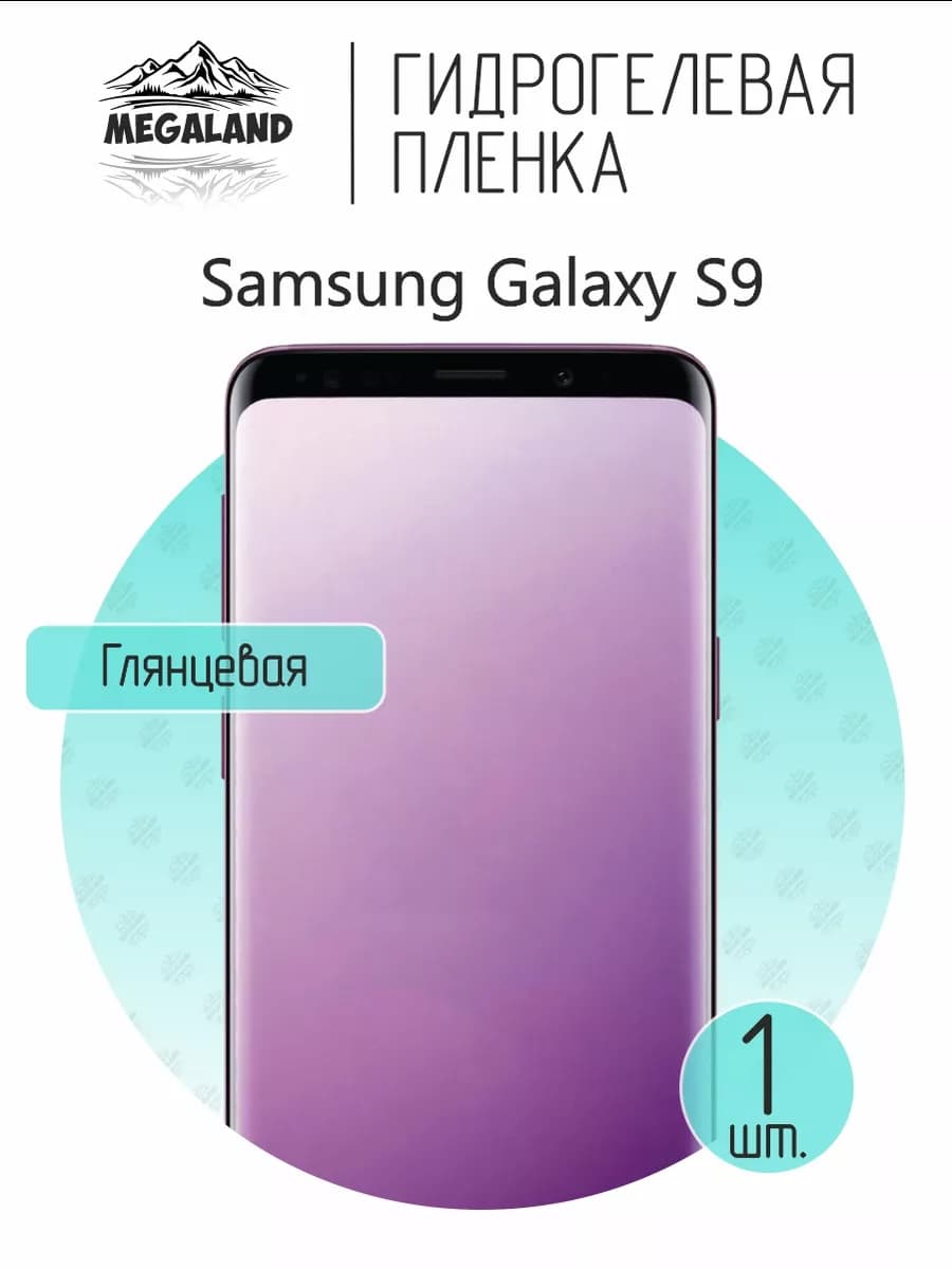 Защитная гидрогелевая пленка на экран Samsung S9