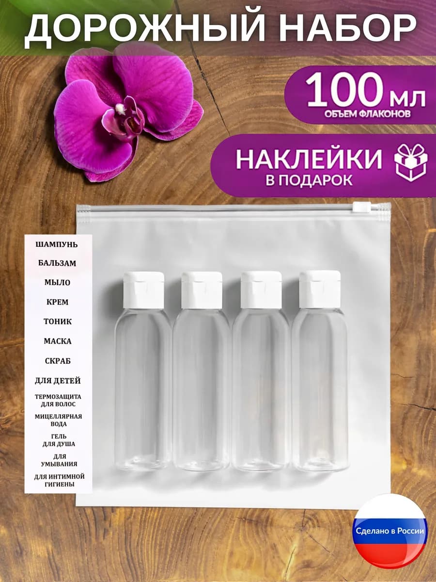 Флакон косметический дорожный набор для шампуня, путешествие