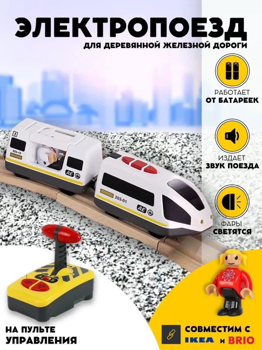 Поезд детский игрушечный на пульте управления