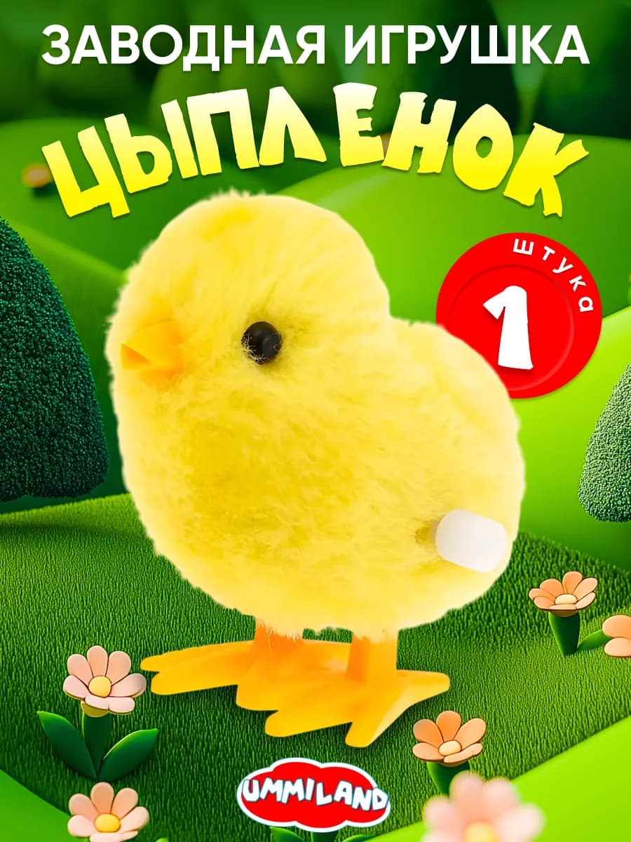 Игрушка заводная "Цыплёнок"