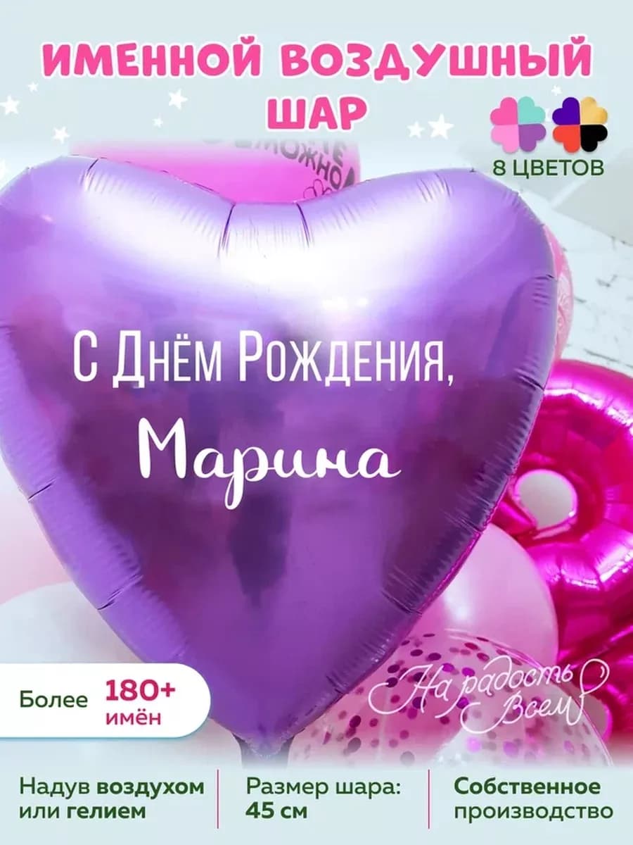 Воздушный шарик именной Марина Мариночка