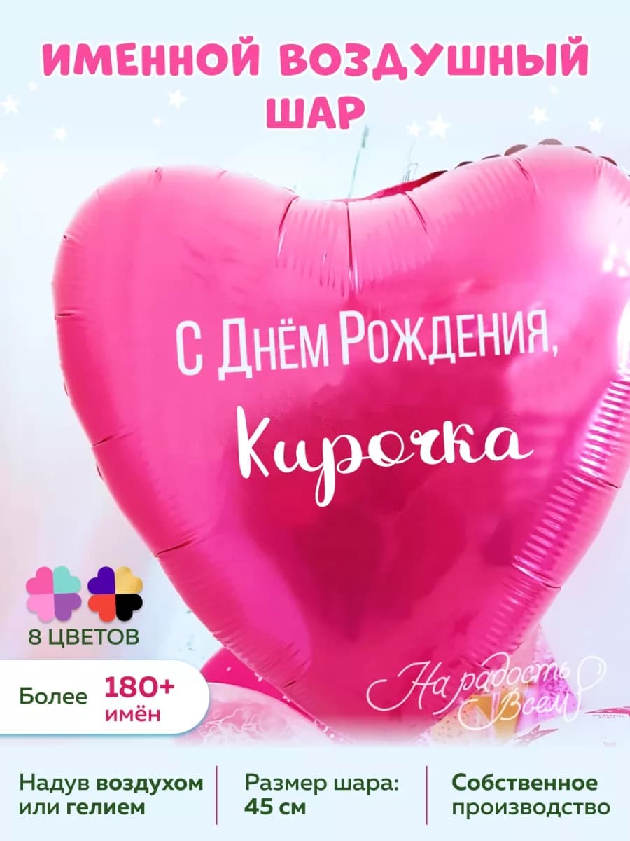 Воздушный шарик именной Кирочка