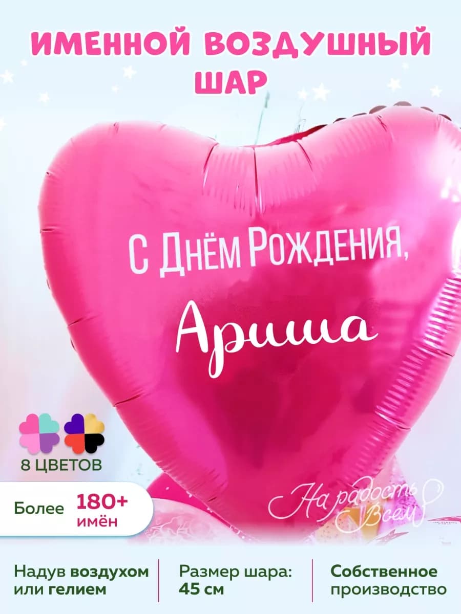 Воздушный шарик именной Ариша Арина