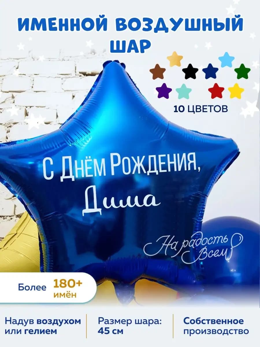 Воздушный шар именной Дима Димочка Дмитрий
