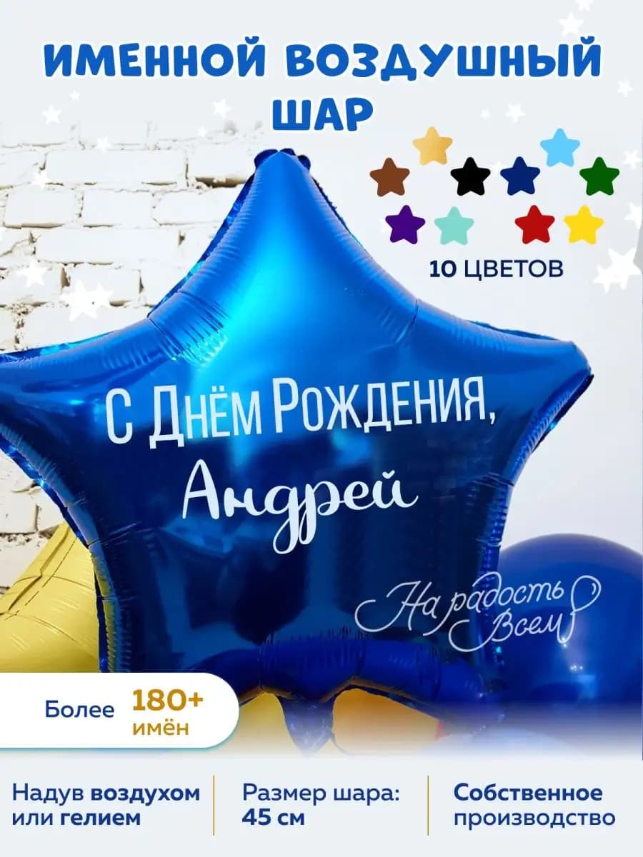 Воздушный шар именной Андрей Андрюша