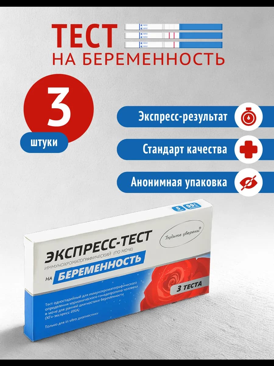 Тест на беременность 3 шт. в анонимной упаковке