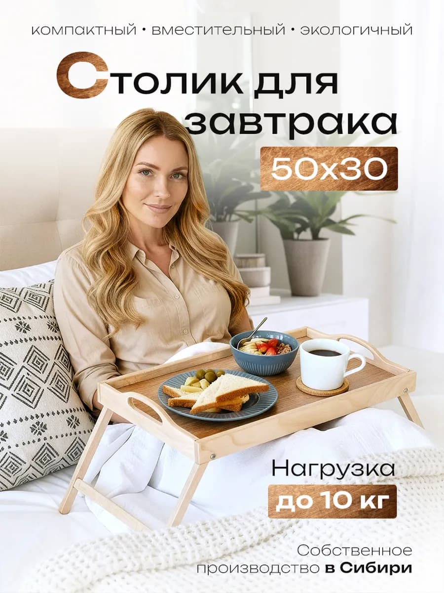 Деревянный столик поднос для завтрака в постель