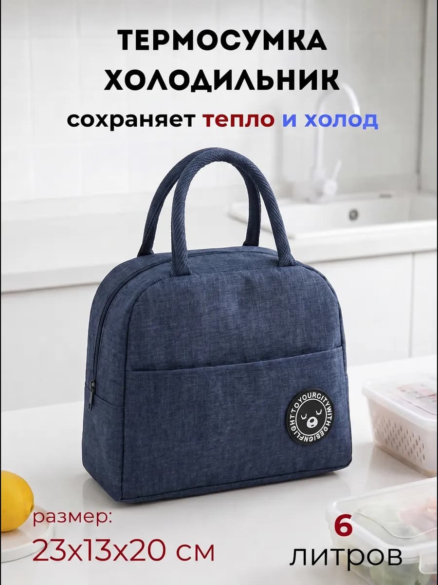 Термосумка холодильник для ланчбоксов и бутылочек