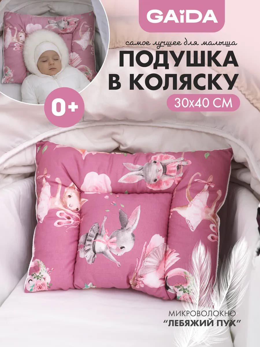 Подушка в коляску 30х40 см