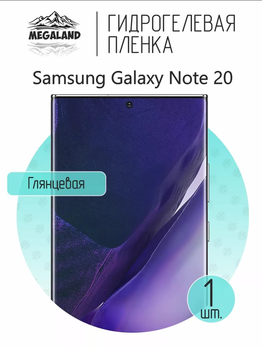 Защитная гидрогелевая пленка на экран Samsung Note 20