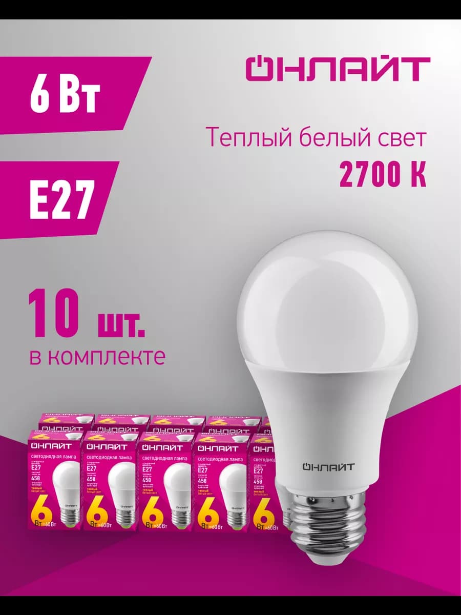 Светодиодные лампочки Е27 6 Вт 2700 К шар 10 шт