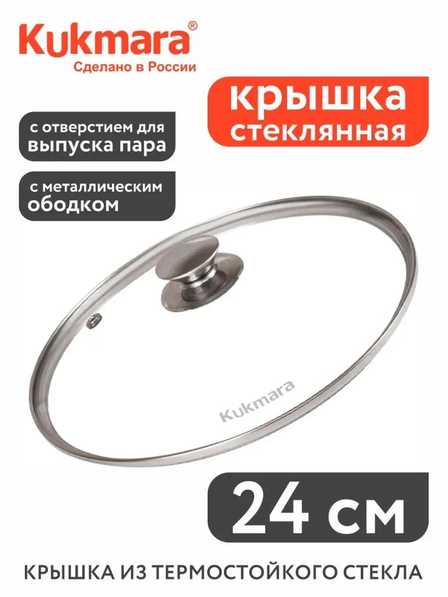 Стеклянная крышка 24 см с металлическим ободом