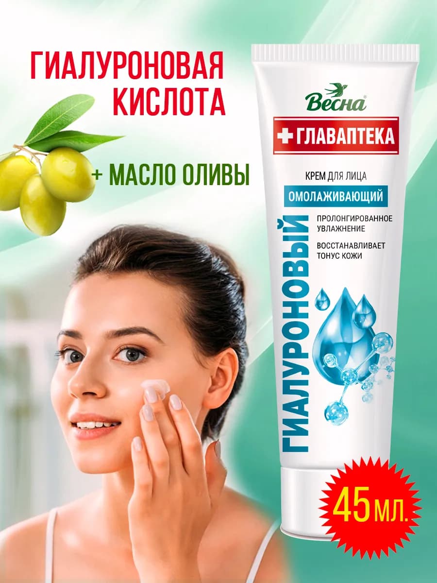 Крем гиалуроновый для лица Весна 45мл