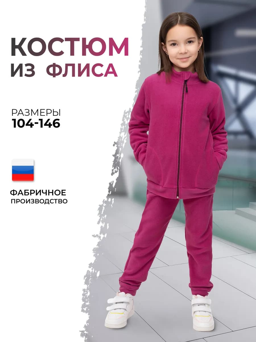 Флисовый костюм спортивный детский на молнии
