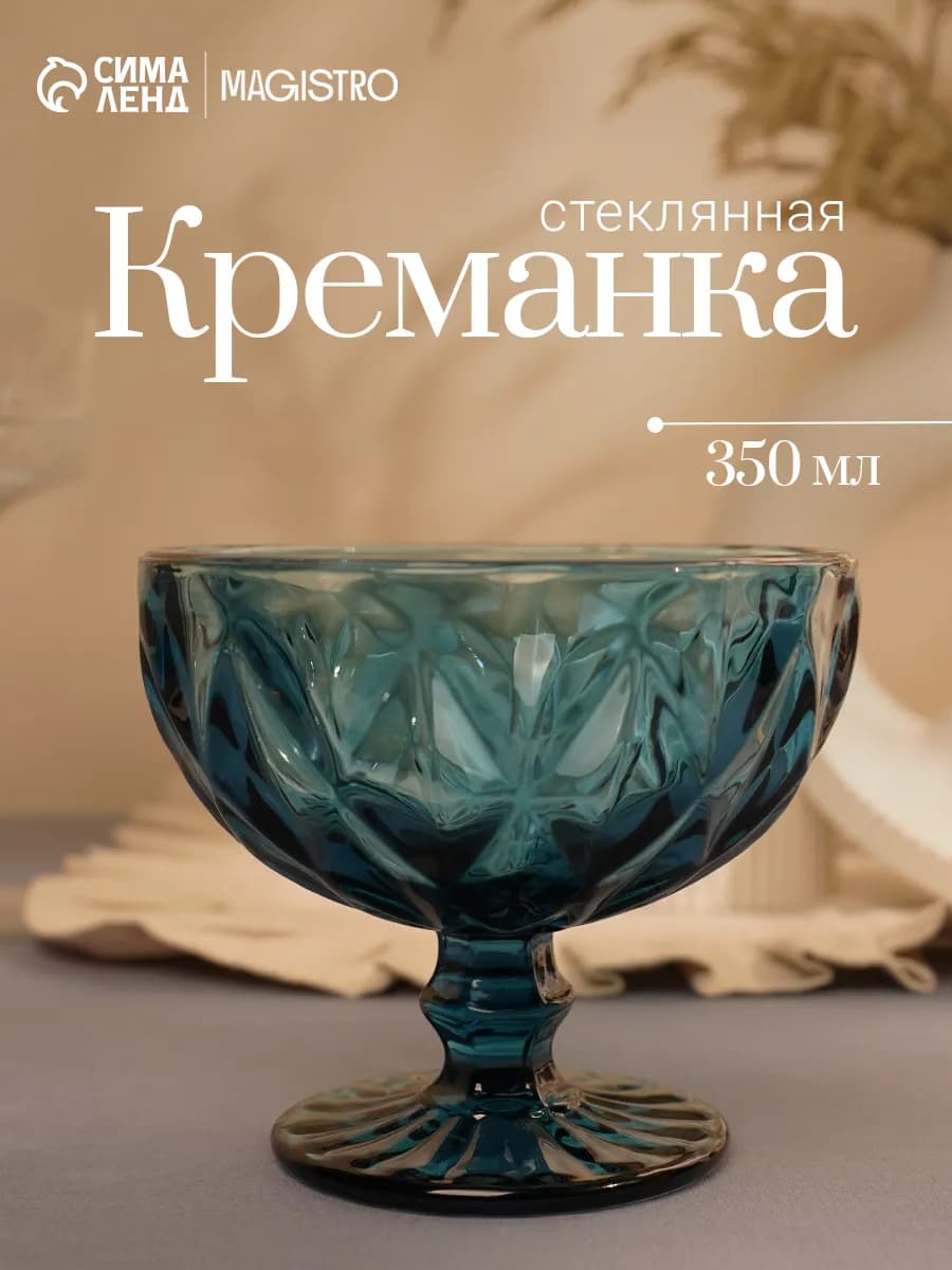 Креманка для мороженого 350 мл "Круиз", стекло
