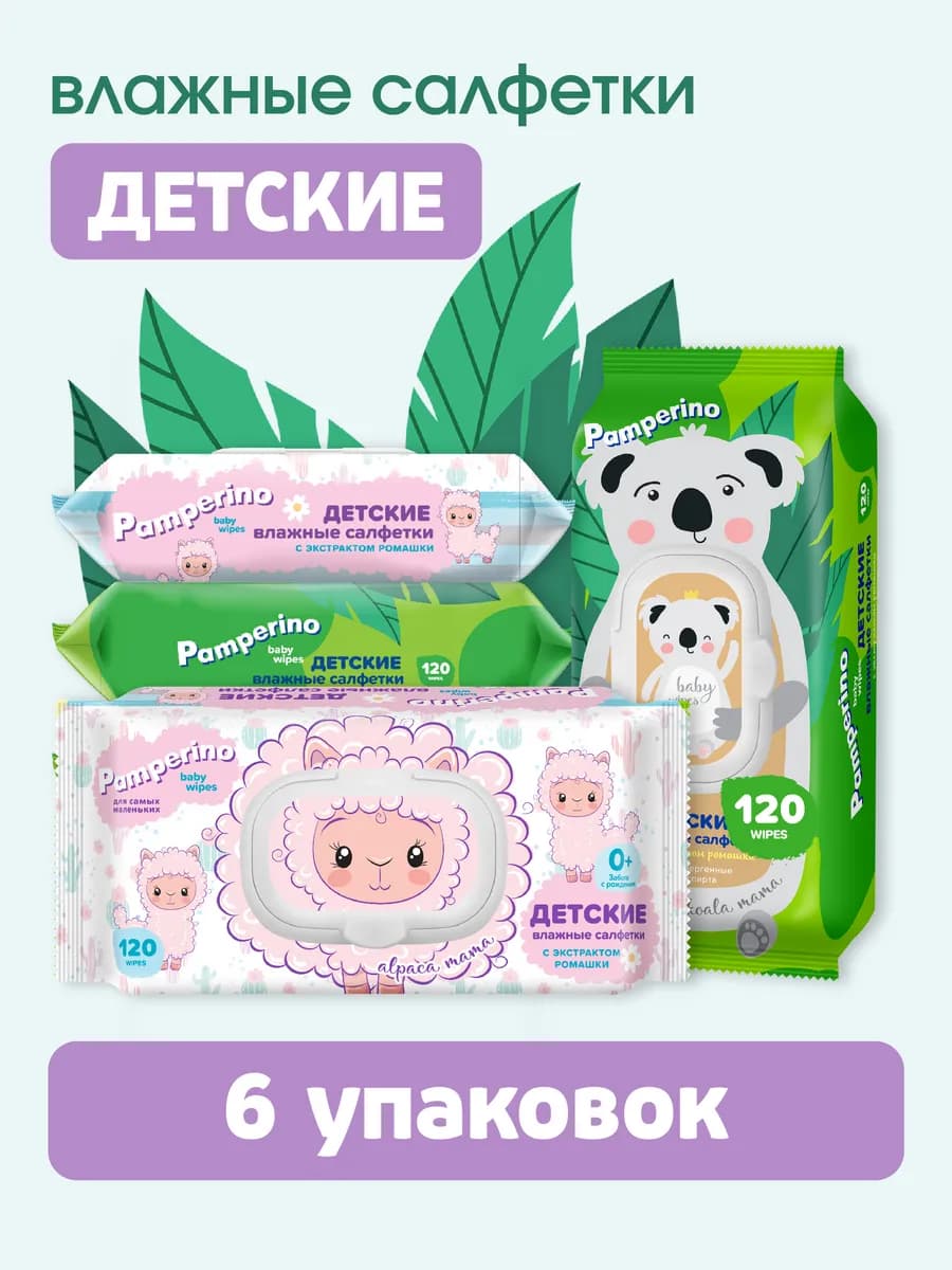 Влажные салфетки детские 120 шт х 6 уп с клапаном с ромашкой