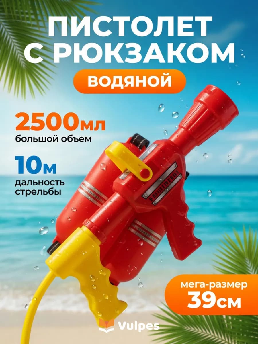 Большой детский водный пистолет бластер с рюкзаком баком