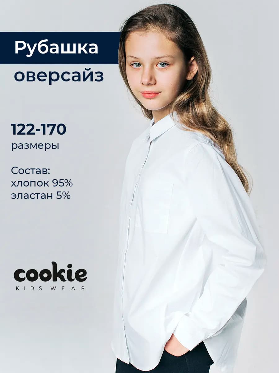 Рубашка школьная оверсайз с длинным рукавом