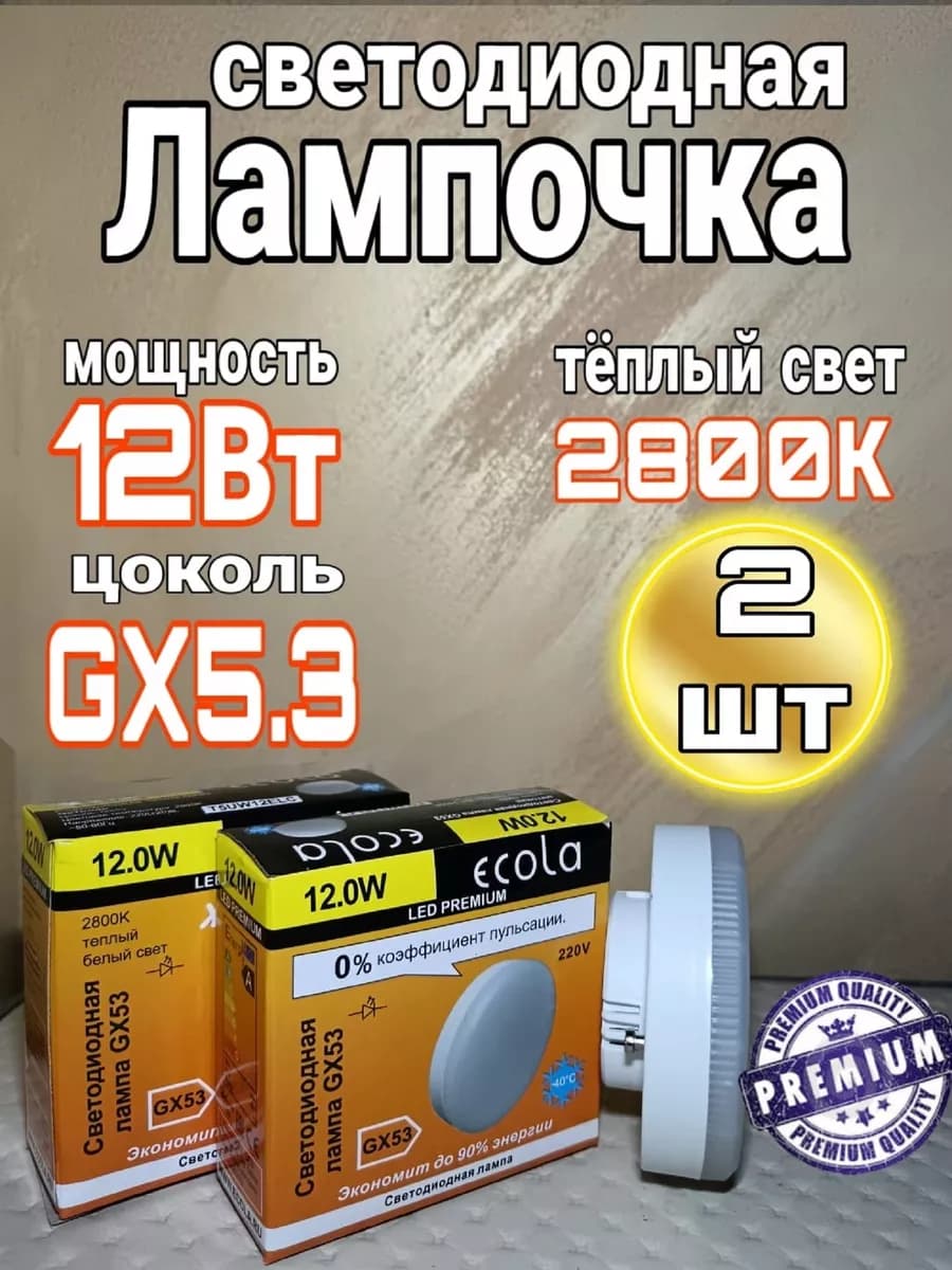 Светодиодная лампа GX53 12 Вт 2800K Led Premium 2 шт